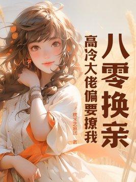 八零换亲高冷大佬偏要撩我