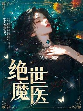 绝世魔医 笔上青山