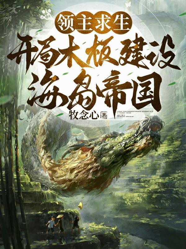 全民领主美女英雄有亿点多(海夏帝国)