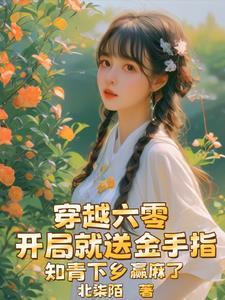 知青下乡赢麻了 作者北柒陌