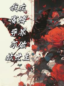 开局就很苟的