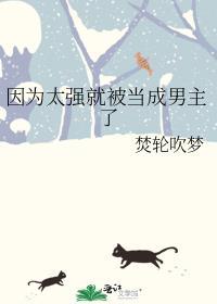 因为太强就被当成男主了富贵免费阅读