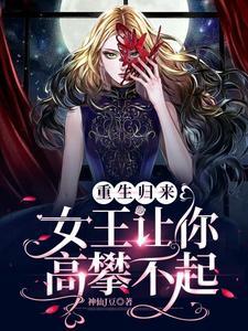 重生女王归来免费阅读