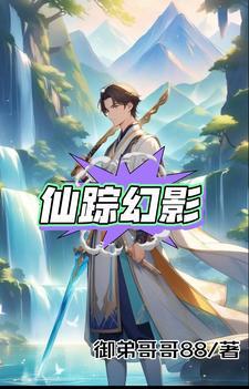 仙影魔踪录