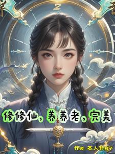 修真养性意思是什么