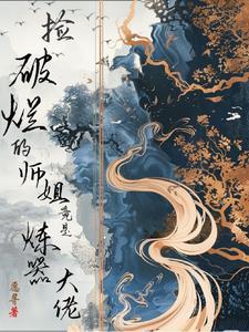 捡破烂捡成世界