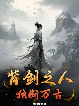背剑之人独断万古免费阅读全文