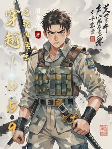 穿越抗日之铁血兵王