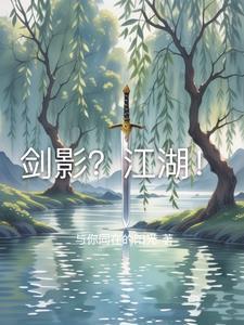 剑影江湖 3d漫画