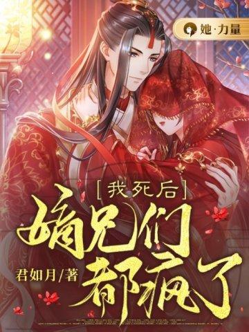 我死后嫡兄们都疯了动漫免费观看