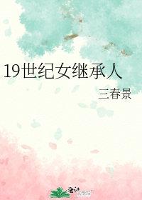 19世纪女继承人全文无错