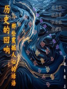 历史的回响读后感