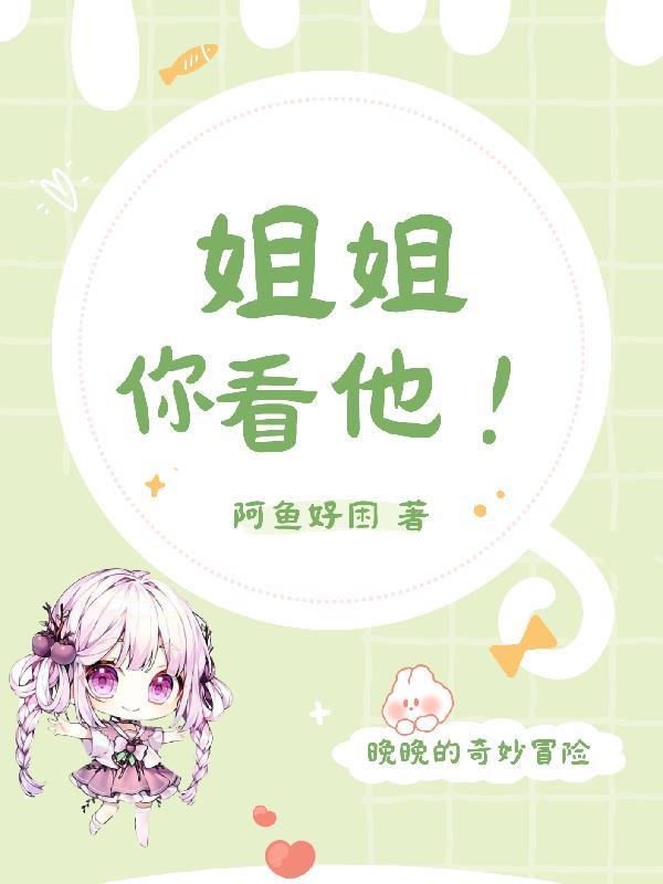 姐姐你看这个图片
