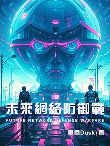 网络攻防的发展趋势