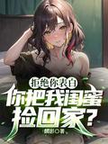 闺蜜表白被拒绝怎么安慰