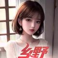 乡野医王用舌头给我治妇科病的说说