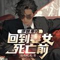 逆世重修回到妻女死亡前完整版