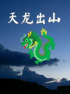 天龙天山pk视频