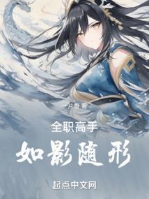 全职高手织影是谁