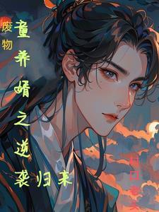 废物女婿全文免费阅读