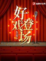 好戏开场了呀是谁说的