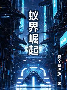 蚁族崛起最新版