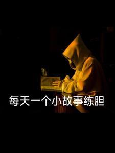 天天一个小故事