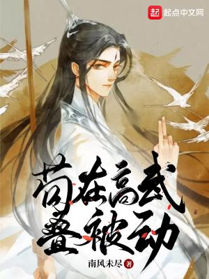 苟在高武叠被动有声