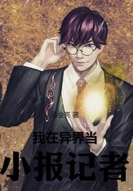 在异界当导演的
