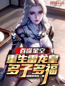 吞噬星空之雷龙皇
