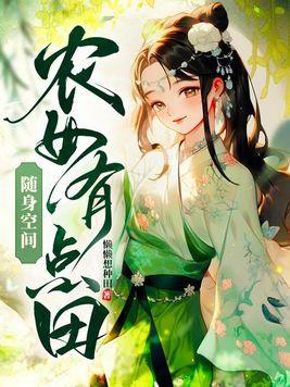 随身空间农女有点田txt