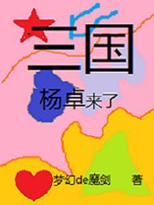 穿越到三国杨奉