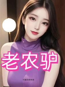 风流猛驴电视剧免费观看