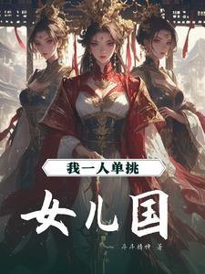 我在女儿国当大王127
