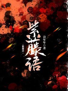 紫藤语义