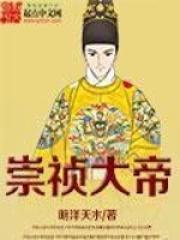 崇祯帝历史事件