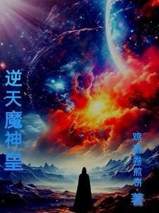 逆天魔帝