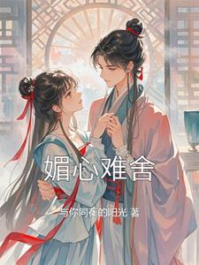 媚心 求之不得笔下