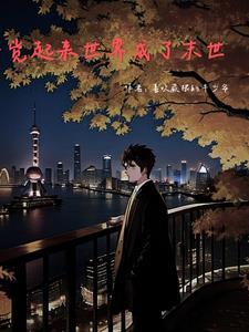 一觉醒来世界都变了的