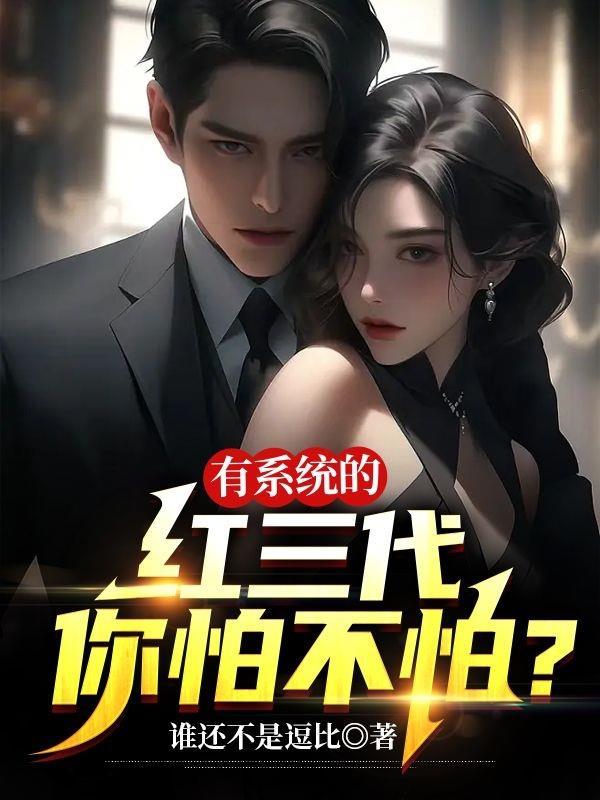 中国的红三代有多少