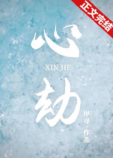 韩漫错位心劫