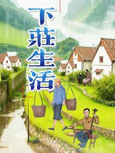 下庄村地址
