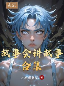故事会经典小故事