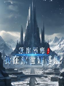 极度深寒我在末世建基地(金墉)