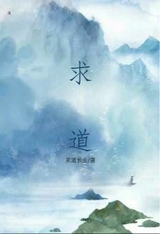 求道神和霸道神是什么