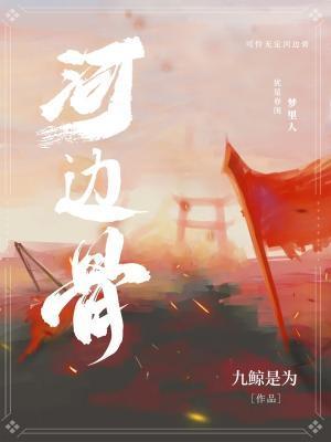 河边骨和梦里人令人心生什么之情