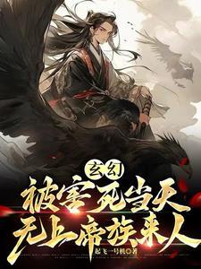 没背景就陷害我帝族降临悔什么境界
