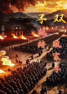 世子无双纨绔败家子在线观看