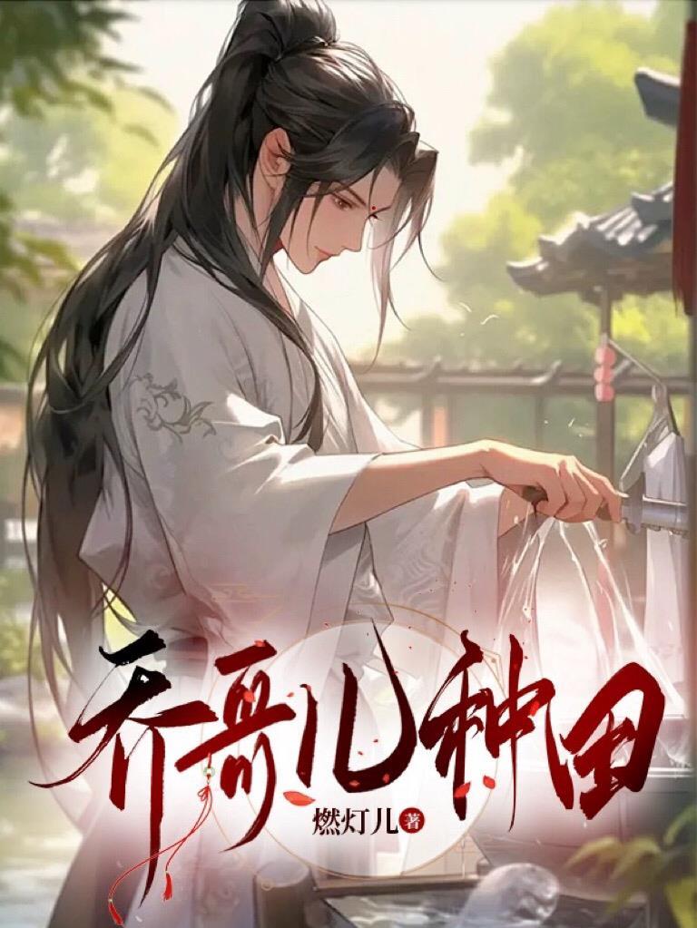 巧哥儿种田 燃灯儿