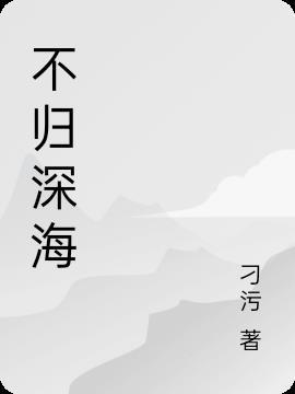 不归深海全文阅读